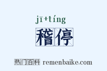 稽停是什么意思的图片